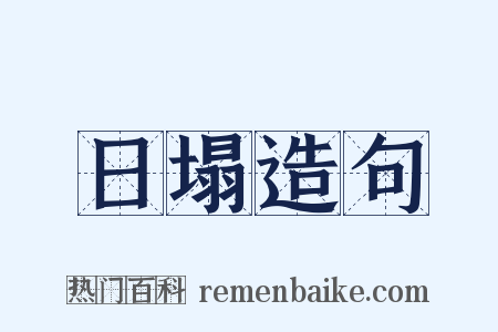 日塌造句是什么意思的图片